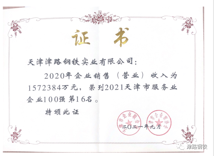 2021年天津市服务业企业100强第16名.png